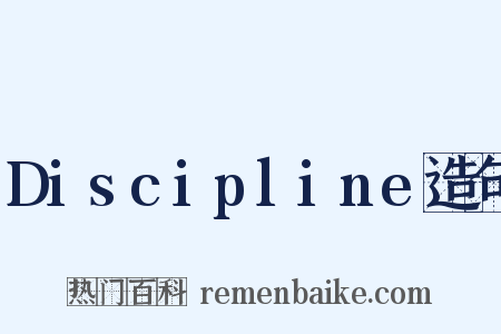 Discipline造句是什么意思的图片